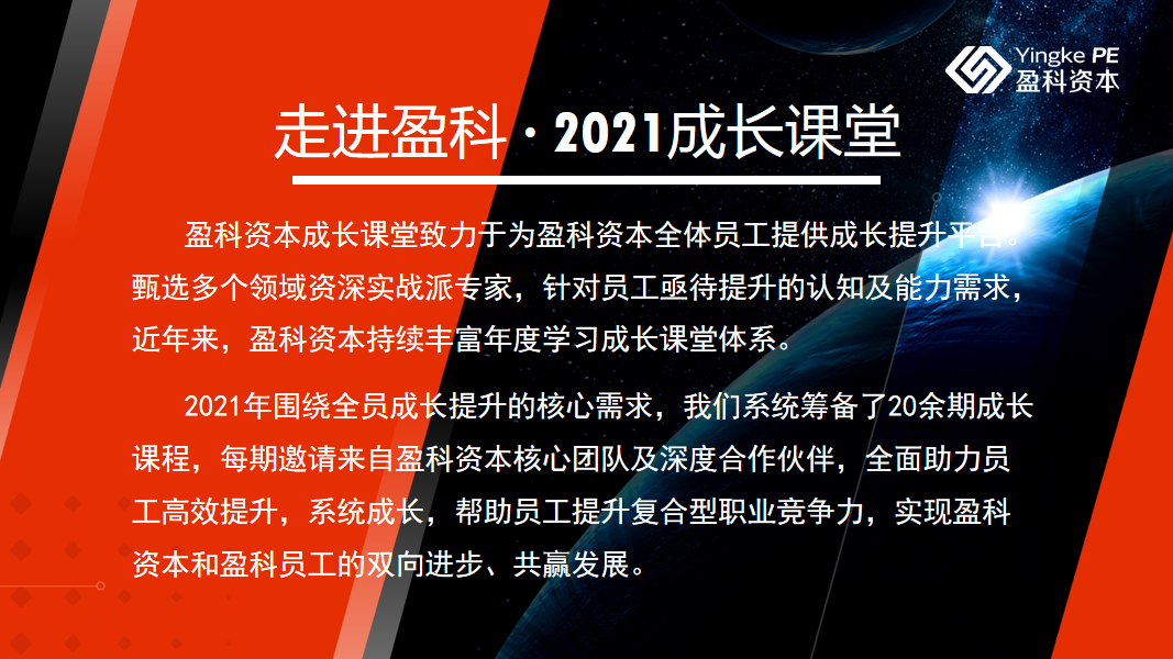 盈科资本2021成长课堂 标签图.png