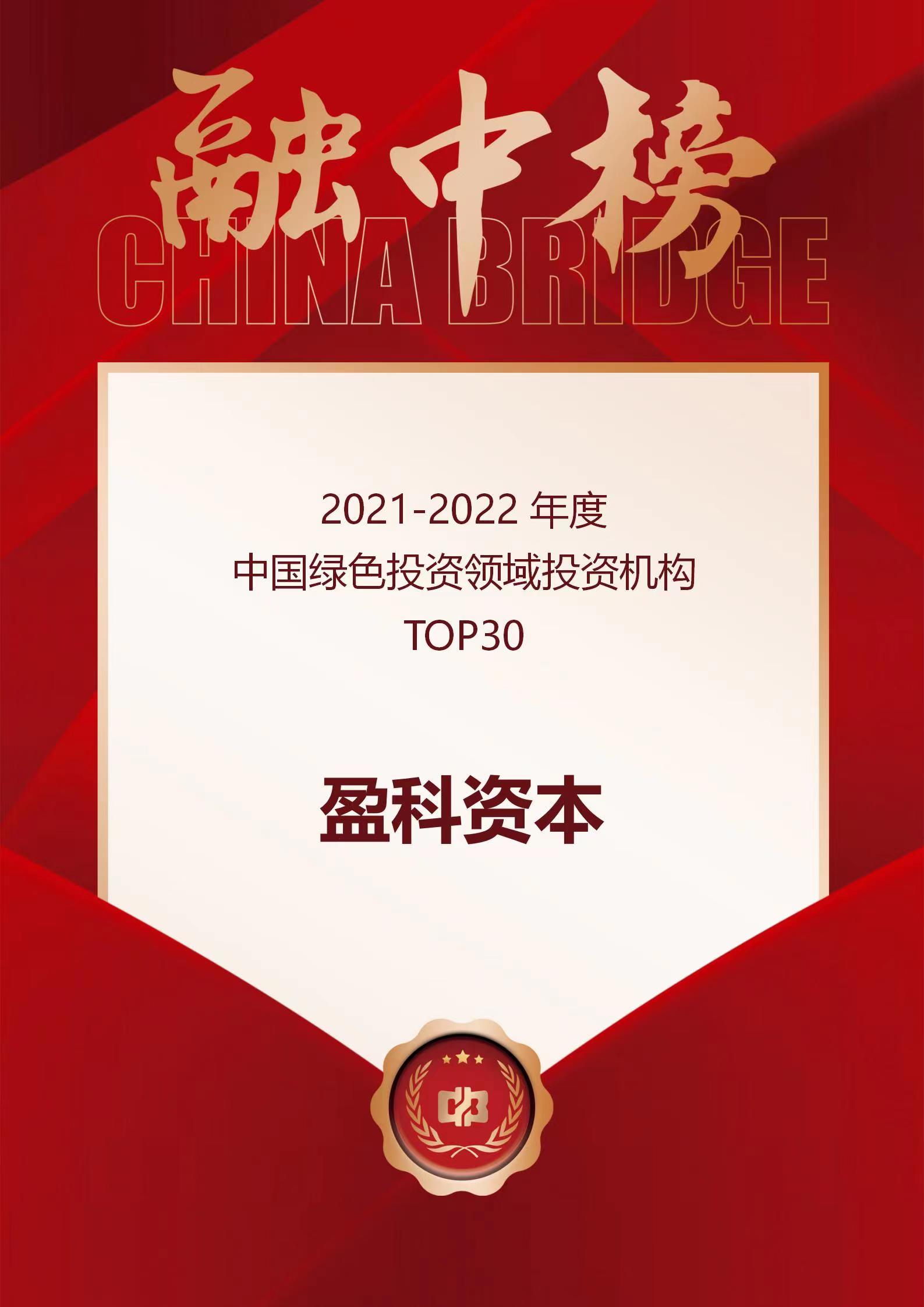 绿色投资获奖 盈科资本 2022 融资中国.jpg